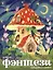 Книжка-раскраска для детей. Волшебные домики — 3001635 — 1