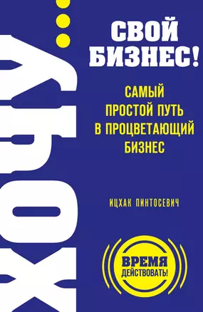 ХОЧУ… свой бизнес! Самый простой путь в процветающий бизнес — 3012835 — 1