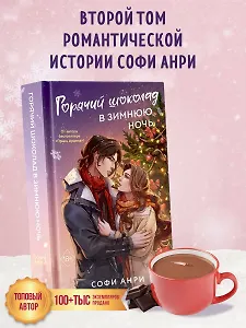 Горячий шоколад в зимнюю ночь (#2)