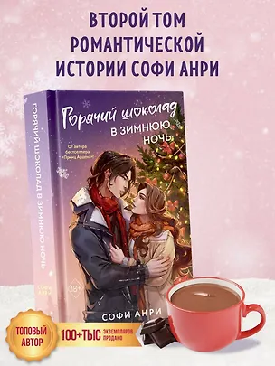 Книга Горячий шоколад в зимнюю ночь (#2) (Софи Анри)