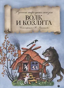 Волк и козлята: сказка