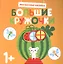 Большие кружочки. Многоразовые наклейки. Выпуск 8 — 2907896 — 1