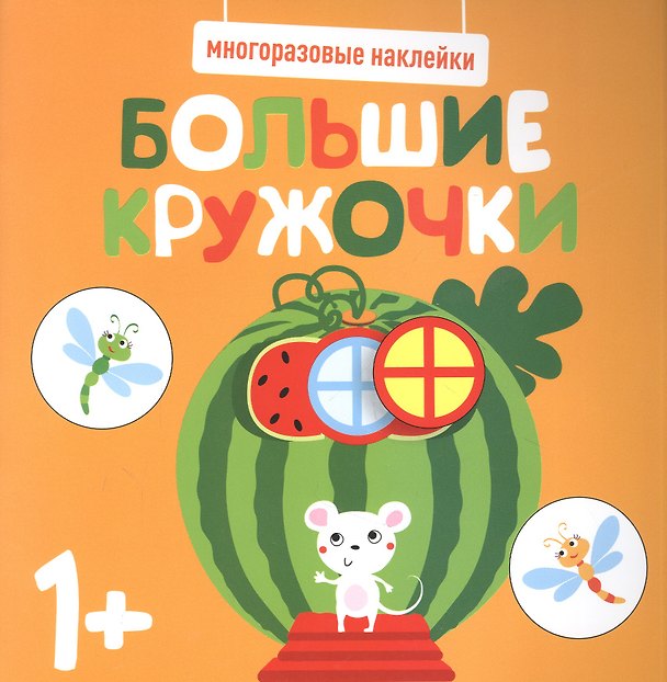 Книга Большие кружочки. Многоразовые наклейки. Выпуск 8 () — 1