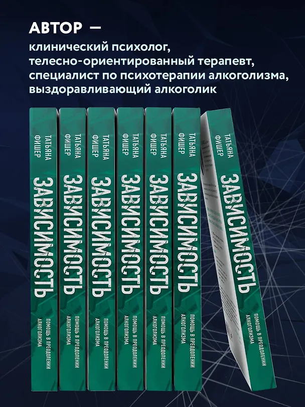 Книга Зависимость. Тревожные признаки алкоголизма, причины, помощь в преодолении (Татьяна Фишер) — 6