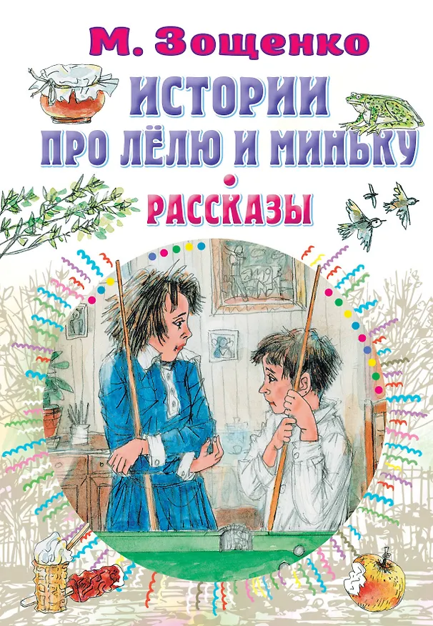 Книга Истории про Лёлю и Миньку. Рассказы (Михаил Зощенко) — 1