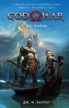 God of War. Бог войны: Официальная новеллизация — 2737677 — 1