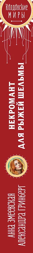 Книга Некромант для рыжей шельмы (Александра Гринберг, Анна Змеевская) — 3