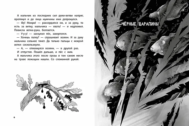 Книга Экологические страшилки (Лариса Назарова) — 6