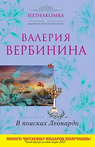 В поисках Леонардо : роман