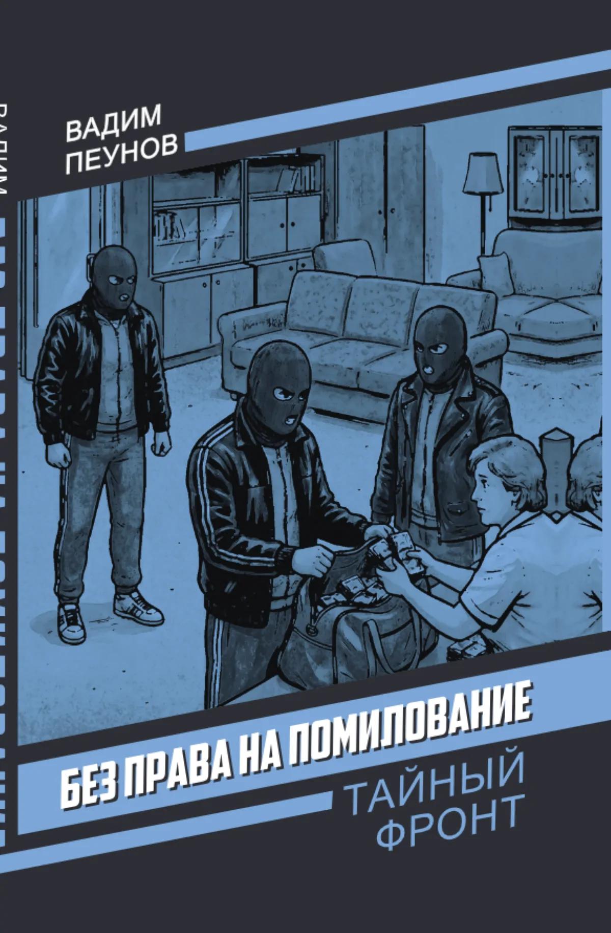 Без права на помилование