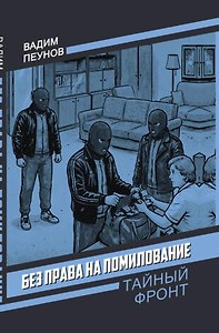 Без права на помилование