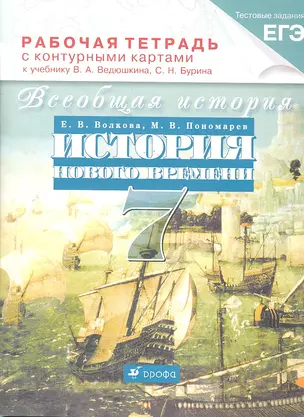 Всеобщая история. История Нового времени. 7 кл.: рабочая тетрадь с контурными картами к учебнику В.А. Ведюшкина, С.Н. Бурина / (мягк) (Тестовые задания ЕГЭ). Волкова Е., Пономарев М. (Школьник) — 2288834 — 1