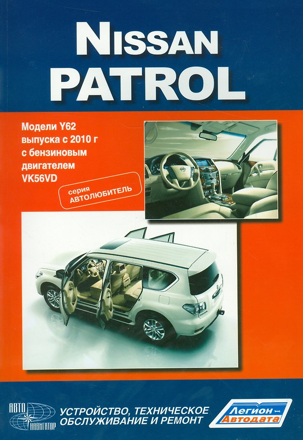 Книга Nissan Patrol. Модели Y62 выпуска с 2010 года с бензиновым двигателем VK56DV. Устройство, техническое обслуживание и ремонт () — 1