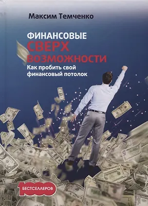 Книга Финансовые сверхвозможности: как пробить свой финансовый потолок (Максим Темченко)