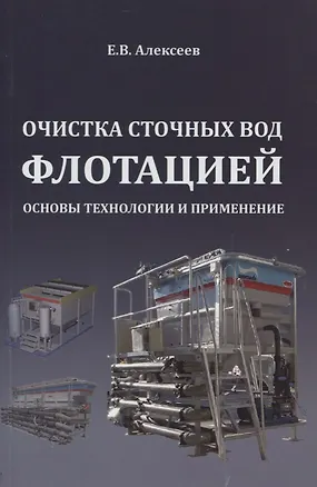 Книга Очистка сточных вод флотацией. Основы технологии и применение (Евгений Алексеев)