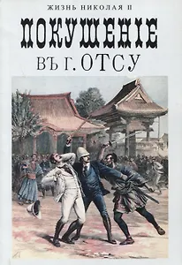 Покушение в Отсу