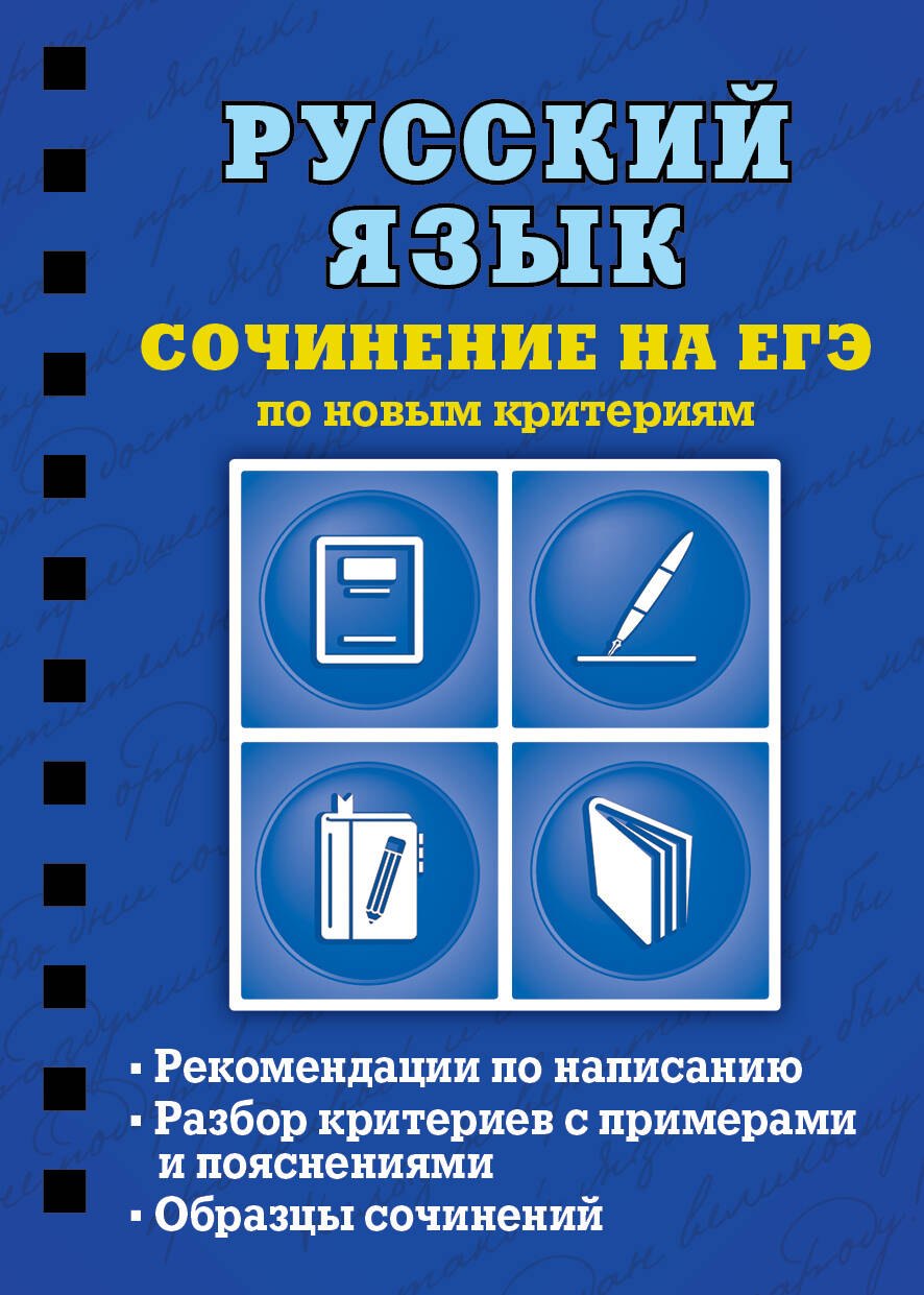

Русский язык. Сочинение на ЕГЭ по новым критериям