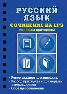 Русский язык. Сочинение на ЕГЭ по новым критериям