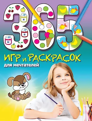 Книга 365 игр и раскрасок для мечтателей ()