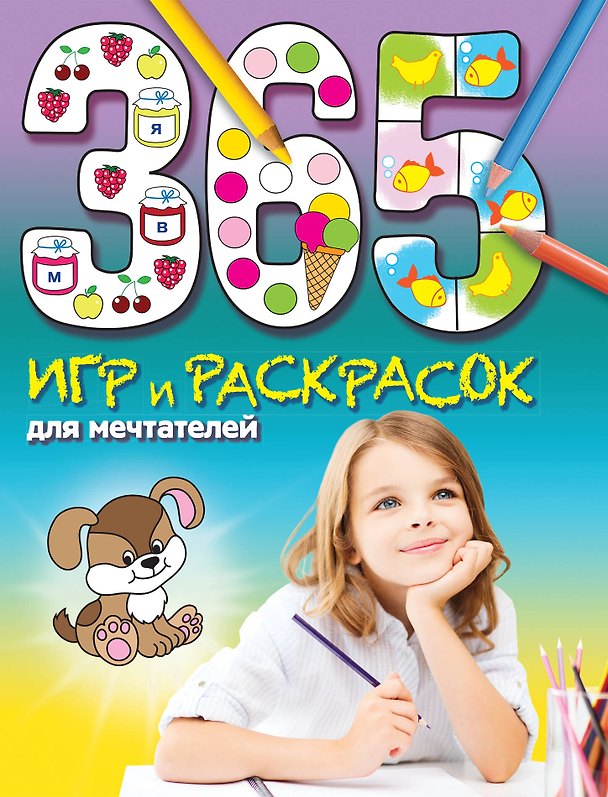 Книга 365 игр и раскрасок для мечтателей () — 1