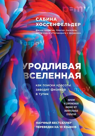 Книга Уродливая Вселенная: как поиски красоты заводят физиков в тупик (Сабина Хоссенфельдер)
