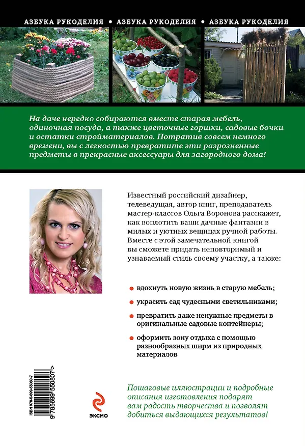 Книга Оригинальные поделки для дачи: украшаем дом и сад (Ольга Воронова) — 2