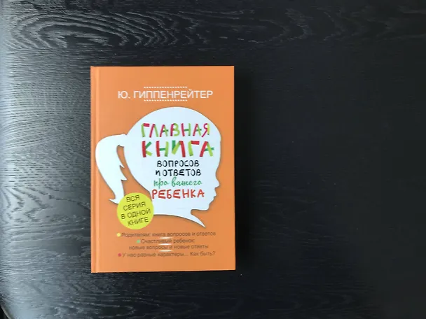 Книга Главная книга вопросов и ответов про вашего ребенка (Юлия Гиппенрейтер) — 5