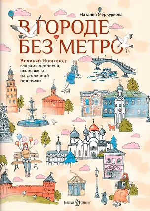 Книга В городе без метро: Великий Новгород глазами человека, вылезшего из столичной подземки (Наталья Меркурьева)