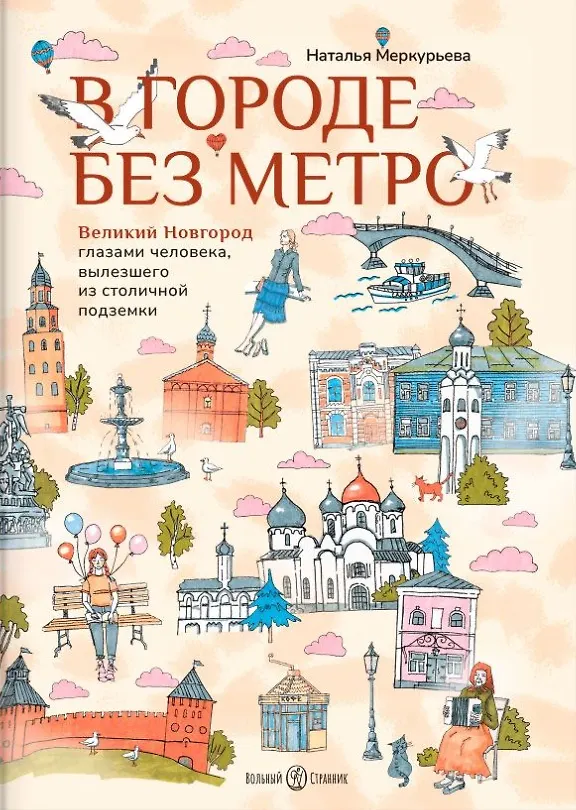 Книга В городе без метро: Великий Новгород глазами человека, вылезшего из столичной подземки (Наталья Меркурьева) — 1