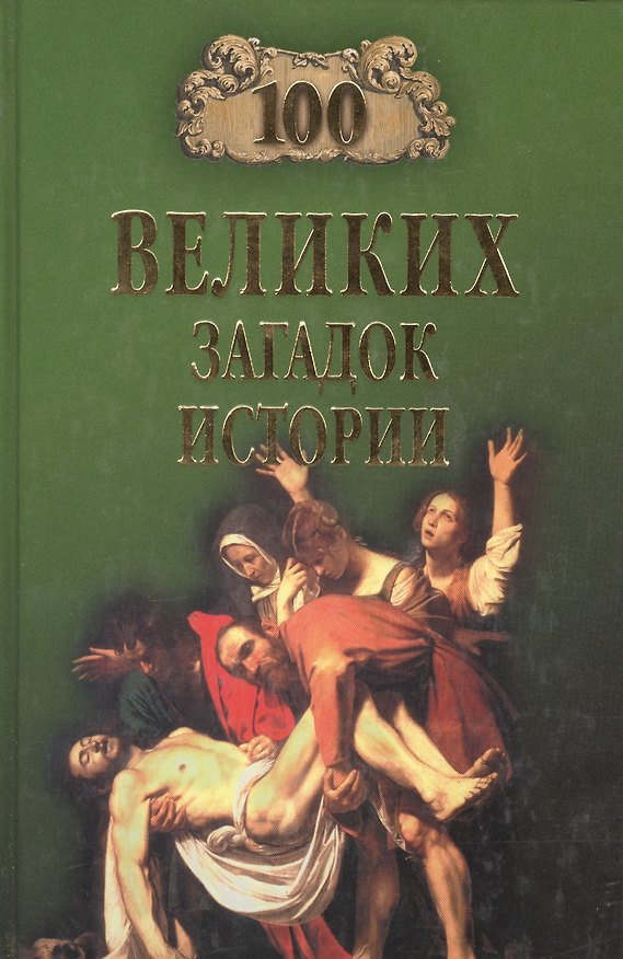 Книга 100 великих загадок истории () — 1