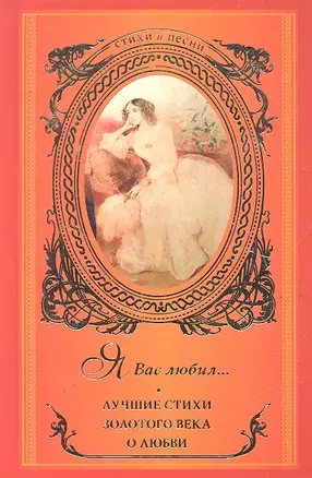 Я вас любил... : Лучшие стихи Золотого века о любви. — 2290973 — 1