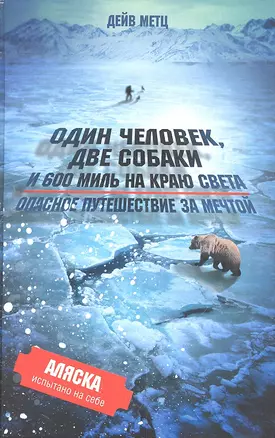 Один человек, две собаки  и 600 миль на краю света. Опасное путешествие за мечтой. — 2309630 — 1