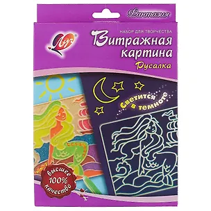 Набор красок по стеклу со светящейся картиной Русалка 28С 1676-08 2698967