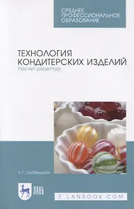 Технология кондитерских изделий. Расчет рецептур. Учебное пособие