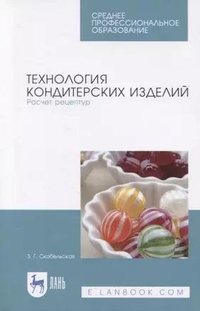 Технология кондитерских изделий. Расчет рецептур. Учебное пособие — 2835841 — 1