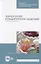 Технология кондитерских изделий. Расчет рецептур. Учебное пособие — 2835841 — 1
