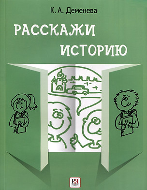 Расскажи историю. Учебное пособие по развитию речи с элементами стори­теллинга — 3020213 — 1