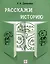 Расскажи историю. Учебное пособие по развитию речи с элементами стори­теллинга — 3020213 — 1