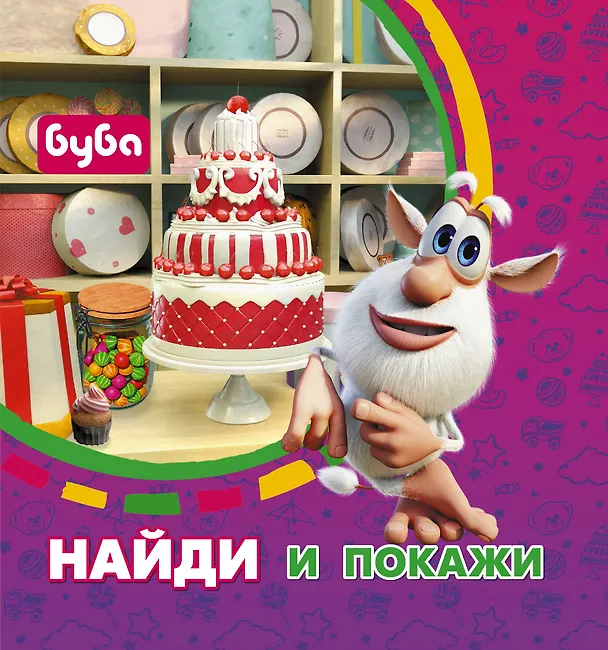 Книга Буба. Найди и покажи () — 1