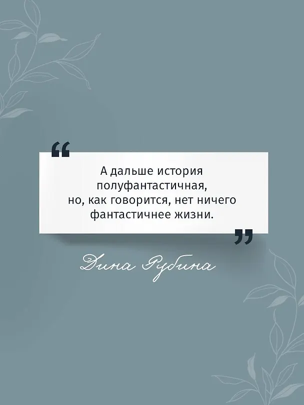 Книга Почерк Леонардо (Дина Рубина) — 7