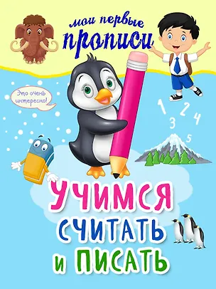 Книга Учимся считать и писать (Светлана Старостина)