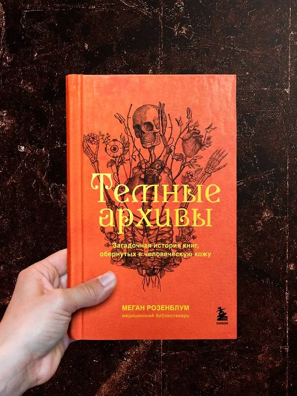 Книга Темные архивы. Загадочная история книг, обернутых в человеческую кожу (Меган Розенблум) — 10