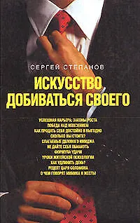 Искусство добиваться своего 2112127