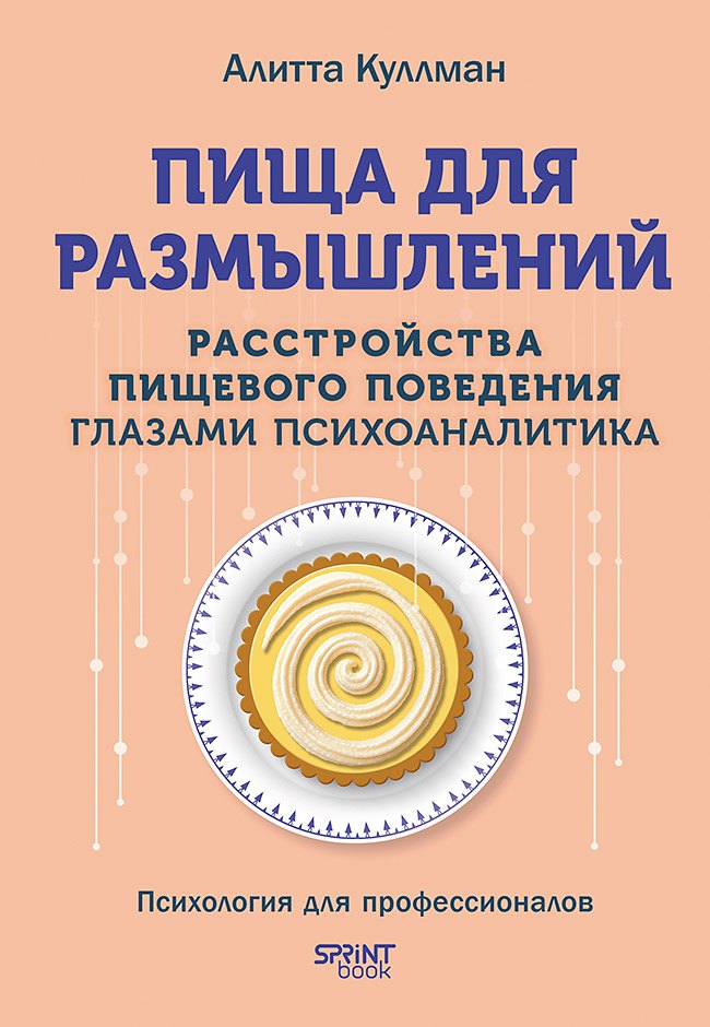 

Пища для размышлений. Расстройства пищевого поведения глазами психоаналитика