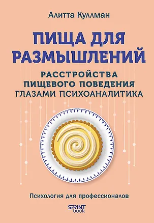 Книга Пища для размышлений. Расстройства пищевого поведения глазами психоаналитика (Алитта Куллман)