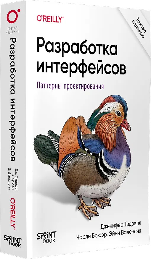 Книга Разработка интерфейсов. Паттерны проектирования (Дженифер Тидвелл, Эйнн  Валенсия, Чарли  Брюэр) — 3