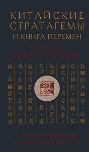 Китайские стратагемы и Книга перемен. Технология применения стратегической хитрости