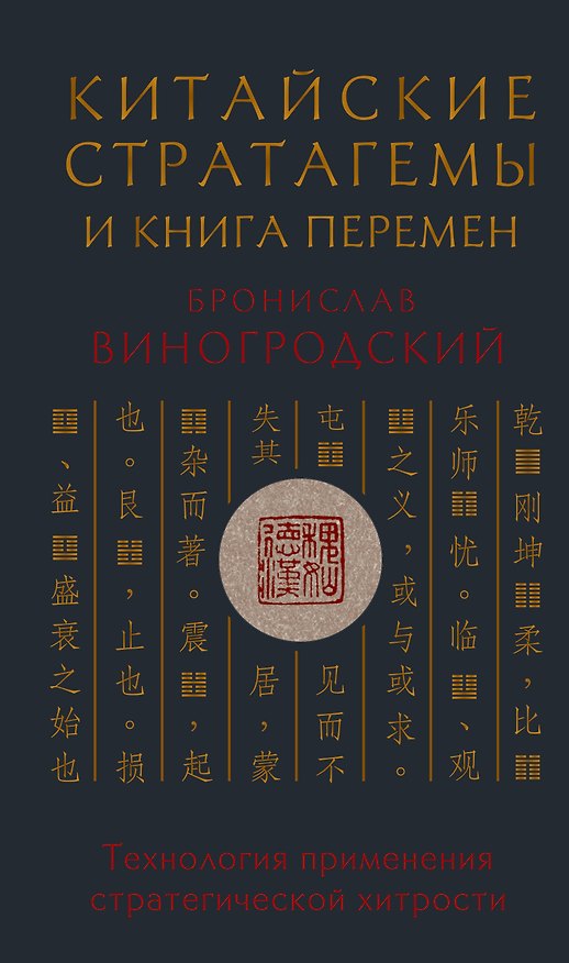 Книга Китайские стратагемы и Книга перемен. Технология применения стратегической хитрости (Бронислав Виногродский) — 1
