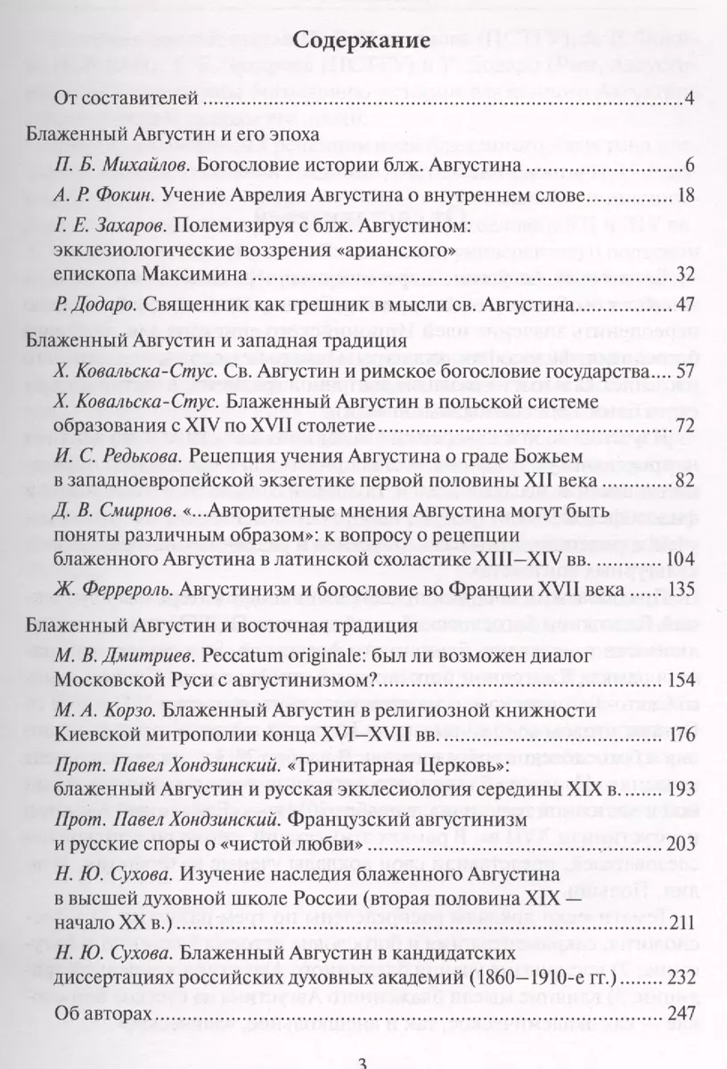 Блаженный Августин и августинизм в западной и восточной традициях - купить  книгу с доставкой в интернет-магазине «Читай-город». ISBN: 978-5-74-291031-2