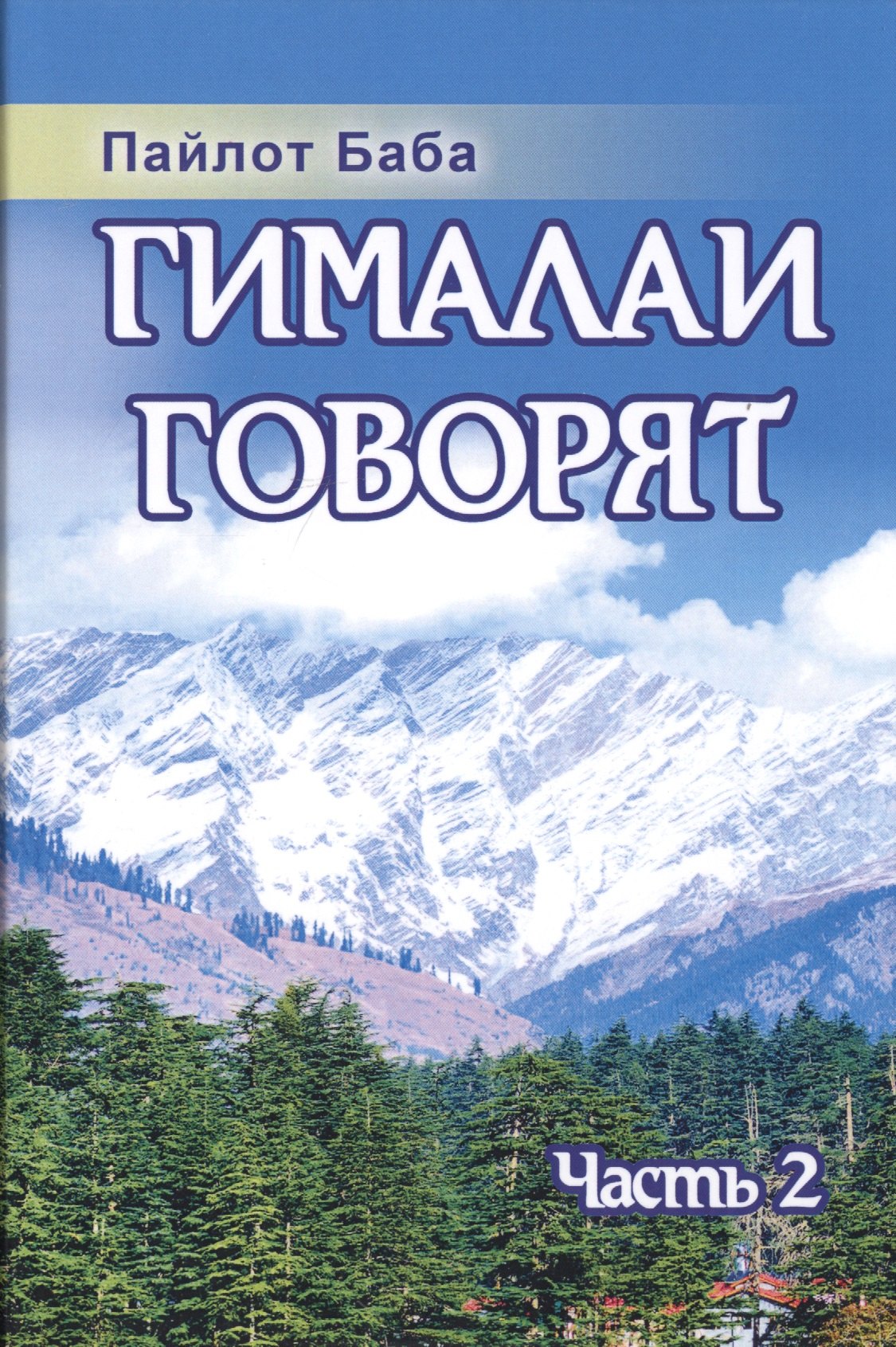 

Гималаи говорят. Часть 2